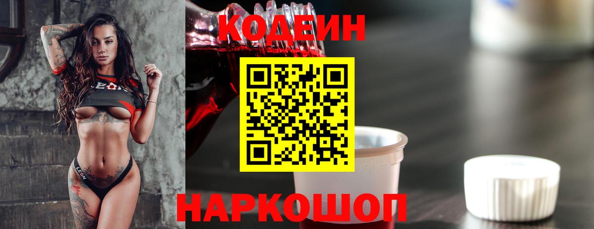 Кодеиновый сироп Lean Purple Drank  Вход с VPN  Обь  Кодеин Purple Drank 